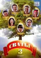 Обложка альбома "Сваты 3"